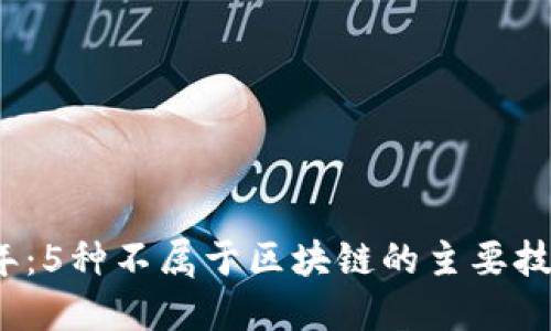2023年：5种不属于区块链的主要技术类型