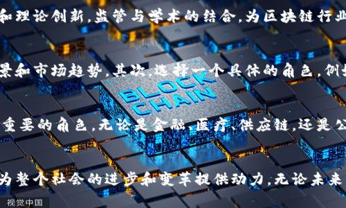 区块链玩家是什么？揭秘2023年区块链参与者的多样化角色

区块链，数字货币，去中心化，智能合约/guanjianci

引言
随着区块链技术的日益成熟，越来越多的人开始关注并参与其中。区块链不再仅仅是某种特定的技术，或是与比特币等数字货币的简单关联。它已经发展成为一个广泛的生态系统，涵盖了多种形式的参与者，这些参与者可以被统称为“区块链玩家”。但什么是区块链玩家？他们在这个生态系统中扮演了怎样的角色？这篇文章将逐个解析这些不同的角色，以及他们如何推动区块链技术的进一步发展。

区块链玩家的定义
简单来说，区块链玩家是指那些以不同方式参与区块链技术和生态系统的人。这些参与者可能是开发者、投资者、矿工、企业、用户，甚至是监管机构和学术研究者。他们的目标可能多种多样，有些是为了投资获利，有些是在追求技术创新，还有些则是在探索新的商业模式或社会价值。

区块链玩家的类型
我们可以将区块链玩家分为以下几类，每一类都对这一生态系统的发展做出了独特的贡献。

h4开发者/h4
开发者是区块链世界中的关键玩家。他们负责设计、开发和维护区块链网络和应用程序。无论是创建新的智能合约，还是改进现有协议，开发者在技术层面推动了区块链的不断演进。随着去中心化应用（dApps）和智能合约的普及，开发者的角色变得愈发重要，尤其是在以太坊等平台上。

h4投资者/h4
投资者通常是指通过购买数字资产或参与加密项目来寻求财务回报的人。不同类型的投资者包括散户投资者、风险资本公司、对冲基金等。他们不仅提供资金，也在一定程度上影响了项目的发展方向和市场动态。近年来，随着NFT和DeFi等新兴领域的爆发，投资者的参与越发多元化。

h4矿工/h4
矿工在区块链网络中扮演着验证和维护网络安全的角色。通过解决复杂的数学问题，他们能够为交易提供验证，并获得相应的奖励。虽然部分人对矿工的看法多与盈利挂钩，但实际上，他们的工作是保障整个区块链网络正常运作的重要一环。随着环保意识的提升，许多矿工也开始探索更为可持续的挖矿方式。

h4企业与机构/h4
越来越多的传统企业和新兴公司开始将区块链技术纳入其商业战略。大型企业如IBM、微软等纷纷借助区块链来提升供应链透明度、金融流程等。此外，一些新兴企业则在探索创新的商业模式，发掘区块链的应用潜力。这些企业不仅是在使用区块链，也是推动技术传播的重要参与者。

h4用户/h4
普通用户是区块链生态系统中最基础的组成部分。他们使用数字钱包、参与交易、投资数字资产，或是通过参与治理来影响项目的发展。用户的需求和反馈，对整个区块链的改进与发展有着不可忽视的影响。

h4监管机构与学术研究者/h4
随着区块链的普及，监管机构也逐渐进入这一领域。他们负责制定相关政策，确保市场的合规性和安全性。与此同时，学术界对区块链的研究也在不断深入，推动技术的学术发展和理论创新。监管与学术的结合，为区块链行业的健康发展提供了重要保障。

如何成为一名区块链玩家
无论你是对区块链技术感兴趣的新手，还是已经具备一定经验的参与者，成为一名区块链玩家并不困难。首先，你需要对区块链技术有基础的理解，包括其工作原理、主要应用场景和市场趋势。其次，选择一个具体的角色，例如开发者、投资者或用户，根据你的技能和兴趣来深耕你所选择的领域。

区块链玩家的未来
展望未来，区块链玩家的角色和类型可能会继续演化。技术的不断创新和市场的动态变化都将影响参与者的结构和活动模式。随着更多行业的数字化转型，区块链将扮演越来越重要的角色。无论是金融、医疗、供应链，还是公共服务领域，区块链的应用前景都充满可能性。

结论
总结而言，区块链玩家这个概念已经涵盖了许多不同的参与者。他们通过各自的努力和贡献，推动着区块链技术的发展和创新。成为一名区块链玩家，不仅能为个人带来机遇，也为整个社会的进步和变革提供动力。无论未来的区块链生态呈现出什么样的图景，这些参与者的角色都将不可或缺。