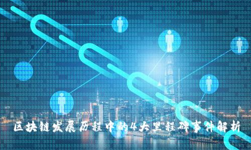 区块链发展历程中的4大里程碑事件解析