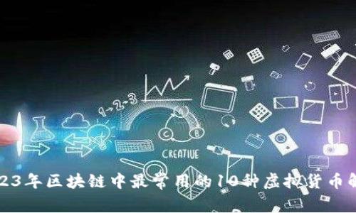 2023年区块链中最常用的10种虚拟货币解析