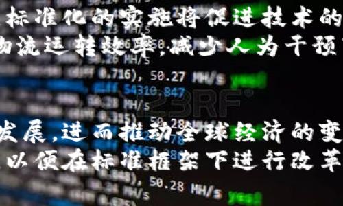 国家下发区块链标准：为数字经济保驾护航的10个关键政策

区块链标准, 数字经济, 国家政策, 行业发展/guanjianci

引言
在全球数字经济迅猛发展的今天，区块链技术作为一项颠覆性的创新，受到了各国政府和企业的极大关注。为了确保区块链技术的稳定发展和安全应用，我国相关部门相继发布了一系列标准政策，这不仅为行业提供了明确的发展方向，也为各类企业的创新应用奠定了基础。

区块链标准的背景
区块链技术的萌芽可以追溯到比特币的出现，但随着技术的迅速发展，其应用场景已经远远超出了数字货币。金融、医疗、物流、版权保护等多个领域都开始尝试将区块链技术应用于实际操作中。然而，由于区块链技术本身的复杂性和变化性，缺乏统一标准的情况下，行业发展面临诸多挑战。因此，国家政策的出台应运而生，以期通过制定行业标准来规范市场，降低风险。

区块链标准的核心内容
国家下发的区块链标准主要包括以下几个方面：
1. **技术架构标准**：区块链技术的架构通常由多个层次组成，包括基础设施层、网络层、协议层等。国家标准明确了各层之间的关系，以及各层所需遵循的技术规范。
2. **数据安全标准**：数据安全是区块链技术能否成功应用的关键因素之一。政府标准中规定了数据存储、传输和访问的安全性要求，以保证数据不被恶意篡改和泄露。
3. **隐私保护标准**：在个人信息保护日益受到重视的今天，区块链标准要求对用户信息进行合理处理，确保隐私不被侵犯，同时允许用户自主控制其数据的使用。
4. **互操作性标准**：不同的区块链网络之间需要实现互联互通，国家标准为区块链之间的跨链操作提供了规范，从而减少孤岛效应，促进技术的融合与应用。
5. **应用场景标准**：不仅是技术标准，政府也关注区块链技术在具体应用中的规范，比如金融、供应链、智能合约等领域的标准化，使得行业参与者能够更好地遵循规范。

区块链标准的实施与推广
为了确保区块链标准的有效实施，国家将采取多项措施，包括：
1. **行业培训与宣传**：政府通过组织行业研讨会、培训班等形式，提高从业人员对区块链标准的认识和理解，确保各方能够准确把握政策导向。
2. **鼓励创新与试点**：国家将鼓励企业在符合标准的基础上进行自主创新，争取通过设立试点示范区来验证区块链技术的实际应用效果，从而积累经验推广至更广泛的领域。
3. **加强监管与评估**：政府将在区块链技术的发展过程中加强宣传和监管，建立评估机制，对企业的合规性进行考核，确保行业发展健康有序。

区块链标准对行业发展的影响
国家标准的出台无疑为区块链行业的发展注入了一剂强心针。这使得潜在投资者和企业在布局区块链相关项目时，可以更明确地了解市场规则，从而降低投资风险。同时，标准化的实施将促进技术的创新与应用，推动整个区块链生态系统的成熟。
在金融领域，区块链标准将推动传统金融机构与新兴金融科技公司间的合作，缩短创新周期，提高服务效率。在供应链管理中，标准化可确保各个环节的信息透明化，提高物流运转效率，减少人为干预带来的风险。

总结与展望
国家下发的区块链标准不仅仅是技术层面的规范，更是一种行业方向的引导。在不断变化的市场环境中，只有遵循这些标准，才能促使区块链技术更好地服务于国家经济发展，进而推动全球经济的变革。
未来，随着区块链技术的不断迭代与创新，国家可能会进一步完善相关政策，鼓励更多行业参与者共同推进区块链标准的实施。各类企业需时刻关注国家政策的动态特点，以便在标准框架下进行改革与创新，实现可持续发展。