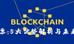 区块链投票：5大优势解析