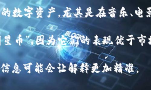 在区块链和加密货币的上下文中，“星”一般指的是“Star”或“StarCoin”等提及。具体而言，有几个方面的解释可以帮助理解这个概念：

1. **区块链项目的命名**：很多区块链项目会选择以“星”为主题的名称，例如一些涉及星际通讯或星球探索相关的项目。这些项目常常强调其技术能力和创新性，以便于吸引投资者和用户。

2. **星际网络**：在更广义的讨论中，区块链技术有时会与宇宙探索、太空互联网等概念联系在一起，提到如何利用区块链进行数据存储和通讯。

3. **NFT与明星**：在NFT（非同质化代币）的世界中，“星”也可能指代某些明星的数字资产，尤其是在音乐、电影等文化产业中，像是某位明星的数字艺术品或相关的区块链作品。

4. **市场表现和影响力**：在交易市场中，有些比特币或加密货币会被称为“明星币”，因为它们的表现优于市场平均水平或受到了广泛的关注。

如果您有更具体的上下文或项目来探讨“区块链上星”的意思，提供更多的背景信息可能会让解释更加精准。