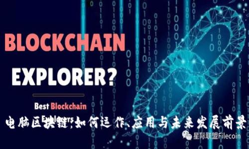 电脑区块链：如何运作、应用与未来发展前景