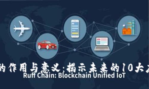区块链的作用与意义：揭示未来的10大应用场景