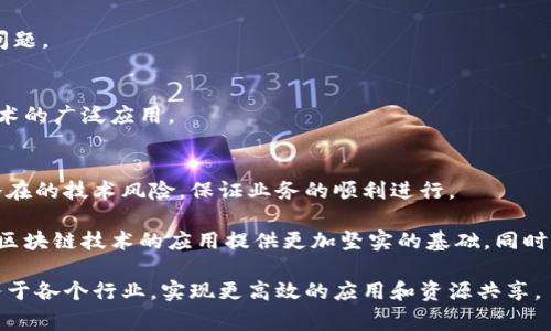 区块链测是一个相对较新的概念，通常涉及到对区块链技术的测评、分析和评估。它可以指对区块链应用、协议、安全性、性能、可扩展性等各个方面的测试。这些测试确保了区块链技术在实际应用中的有效性、可靠性和安全性。下面将详细介绍区块链测的背景、方法、应用及其发展前景。

区块链测的背景
区块链技术自比特币诞生以来，逐渐成为一项引人注目的创新。随着越来越多行业开始尝试使用区块链技术，如何正确评估和测量这些技术的有效性显得尤为重要。区块链测应运而生，它为开发者和企业提供了一种方式来理解他们所构建或使用的区块链系统。

区块链本身是一个去中心化的分布式账本，通过加密技术保证数据的安全性和完整性。尽管区块链的基本特性（如透明性、不可篡改性）为其应用奠定了基础，但不同区块链项目在技术实现、共识机制、交易速度等方面存在显著差异。这就需要通过专门的测评工具和方法来进行深入的分析。

区块链测的主要内容
区块链测通常涵盖多个方面，以下是一些主要的内容：

h4安全性评估/h4
安全性是区块链技术最为关注的方面。包括对智能合约的安全审计、对网络攻击的抵抗力测试等。安全性评估通常需要借助各种安全工具，模拟可能的攻击场景，确保区块链系统能够抵御各种潜在的威胁。

h4性能测试/h4
区块链系统的性能是衡量其可用性的重要指标。性能测试主要通过模拟交易负载，评估系统在不同情况下的响应时间和吞吐量。通过这样的测试，可以帮助企业判断其区块链解决方案是否满足预期的性能要求。

h4可扩展性测试/h4
随着用户量和交易量的增加，区块链系统是否能够顺利扩展变得尤为重要。可扩展性测试可以帮助分析当前系统在负载增大时的表现，评估其未来是否能够承受更多用户和交易。

h4Usability Testing（可用性测试）/h4
虽然区块链技术本身具有复杂性，但对于普通用户来说，操作的简单性和友好性也相当重要。可用性测试旨在确保用户能够方便地使用区块链应用，降低使用门槛。

区块链测的方法和工具
随着区块链技术的不断发展，出现了许多测试方法和工具，开发者和企业可以根据具体需求选择合适的资源。

h4静态分析工具/h4
这类工具用于分析区块链智能合约代码。通过对代码进行静态检查，可以提前发现潜在的漏洞和安全隐患。例如，Slither和MythX是两种知名的静态分析工具，能够帮助开发者快速识别问题。

h4动态测试工具/h4
动态测试工具则是在实际运行环境中对区块链应用进行测试。它通过模拟用户行为，对系统性能、安全性等进行实时测试。Postman和JMeter是两种常用的动态测试工具，能够进行API测试和负载测试。

h4安全审计公司/h4
对于大型区块链项目，专业的安全审计公司可以提供更为全面的评估服务。这些公司通常拥有丰富的行业经验和技术，可以帮助识别复杂系统中的潜在漏洞。

区块链测的应用场景
区块链测的应用场景日益广泛，几乎涵盖了所有依赖区块链技术的行业。

h4金融行业/h4
在金融行业，许多机构开始采用区块链技术进行支付清算和资产管理。针对这些应用进行的区块链测可以确保交易的安全性和效率。金融领域的监管机构也在积极推进对区块链技术的测试和评估，以确保其合规性。

h4供应链管理/h4
利用区块链进行供应链管理，可以提高透明度，降低造假风险。然而，在实际实施前，必须经过严格的测评，确保所有相关方都能无缝连接，数据安全可靠。

h4数字身份/h4
数字身份验证是区块链技术的一大应用。区块链测在这里可以确保身份验证系统的安全性和可回溯性，防止身份盗窃等问题。

h4医疗健康/h4
在医疗健康行业，区块链技术可以帮助实现患者数据的安全共享。进行保障医疗数据隐私和安全性的测评，才能确保该技术的广泛应用。

区块链测的发展前景
随着区块链技术的不断发展，区块链测的需求也在不断增加。越来越多的企业意识到，进行充分的评估和测量，可以减少潜在的技术风险，保证业务的顺利进行。

未来，区块链测可能会朝着更加标准化和系统化的方向发展。随着行业标准的建立和测试工具的不断创新，区块链测将为区块链技术的应用提供更加坚实的基础。同时，随着人工智能和大数据技术的发展，测评方法也可能会更加智能化和自动化。

总之，区块链测是区块链技术发展的重要组成部分，其价值不容忽视。通过不断的测试和评估，区块链技术能够更好地服务于各个行业，实现更高效的应用和资源共享。