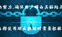 硬区块链（Hard Blockchain）