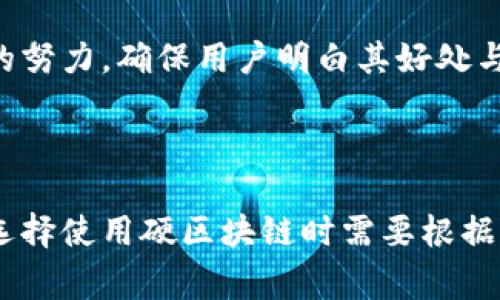 硬区块链（Hard Blockchain）是一个相对较新的概念，它用于描述某些类型的区块链架构，尤其是在安全性、稳定性和去中心化方面的表现。硬区块链与软区块链（Soft Blockchain）相对，后者通常是指更为灵活和容易适应变化的区块链设计。在探讨硬区块链的意义和应用时，我们可以从几个方面进行深入分析。

硬区块链的核心定义

硬区块链通常指那些采用严格的共识机制、固定的协议规则和高安全标准的区块链。这种区块链的特征在于它们对更改的抵抗力，任何涉及协议变更或规则修改的过程都必须经过严格的审查和社区共识。此外，硬区块链通常不支持合约的动态调整，而是更倾向于保证网络的稳定性和数据的不可篡改性。

硬区块链的技术特征

从技术角度来看，硬区块链拥有一些独特的特点。这些特点包括高安全性、去中心化的共识机制和难以修改的协议规则。在这种架构下，所有的交易都经过多个验证节点的确认，确保任何恶意行为都能被及时发现并防止。

由于设计上的限制，硬区块链在处理高频交易的能力上可能会受到影响。尽管如此，它们在数据完整性和安全性方面的优势，使其在金融服务、数据存储等领域得到了广泛应用。

应用领域分析

硬区块链在多个行业中都有着重要的应用。例如，在金融领域，硬区块链可以用于创建不可篡改的交易记录，帮助银行、金融机构在进行跨境转账时提高效率和安全性。在供应链管理方面，通过硬区块链存储每一个交易节点的信息，可以有效追踪商品的来源和流通路径，防止假冒伪劣商品的出现。

此外，硬区块链还广泛应用于身份验证、投票系统等场景。在这些应用中，安全和数据完整性往往是核心要求，硬区块链的设计正好满足了这些需求。

与软件区块链的对比

与硬区块链相比，软件区块链更为灵活，允许用户根据需要对协议进行更改或升级。这使得软件区块链在适应快速变化的市场环境方面具有明显的优势。然而，这种灵活性在某些情况下可能导致安全隐患，因为频繁的更改会为潜在的攻击者提供可乘之机。

例如，在面对技术创新和市场需求变化时，软件区块链能够迅速调整其规则，以保持竞争力。但这种快速适应的特性也可能导致网络不稳定、数据丢失或安全漏洞的增加。因此，选择硬区块链还是软区块链，往往取决于具体的业务需求及安全考虑。

硬区块链的未来发展

随着区块链技术的不断进步，硬区块链的未来发展趋势部分依赖于技术创新与市场需求的结合。越来越多的企业开始关注如何利用区块链提高业务运营的透明度与效率。由于其不可更改和高安全性的特性，硬区块链的发展潜力巨大。

与此同时，硬区块链的开发者和社区也在探索如何在保证安全性的同时引入一些灵活性，可能会出现混合型区块链，它结合了硬区块链的安全性和软件区块链的灵活性，以满足各类应用场景的需求。

用户和开发者的挑战

尽管硬区块链技术具备许多优势，但在实际应用中也面临不少挑战。例如，开发和维护硬区块链需要较高的技术门槛，这可能限制了小型企业和初创公司的参与。安全性虽然是它的优势，但也意味着一旦启动就很难修改，因此在设计之初需要仔细考虑各种可能的应用场景。

另外，在用户接受度方面，很多用户可能对区块链技术的复杂性感到困惑。为了让更多和使用硬区块链，开发者需要在教育、市场推广上进行更多的努力，确保用户明白其好处与使用方法。

结论

硬区块链作为一种特定的区块链架构，在安全、稳定和去中心化方面展现了独特的优势。然而，它在灵活性和适应性上可能有所欠缺，因此企业在选择使用硬区块链时需要根据自身的需求与市场动态进行综合考虑。随着技术的发展和时间的推移，硬区块链的应用十分广泛，未来基于这一架构的创新解决方案将不断涌现。