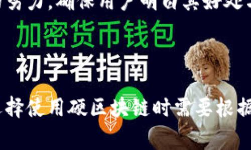 硬区块链（Hard Blockchain）是一个相对较新的概念，它用于描述某些类型的区块链架构，尤其是在安全性、稳定性和去中心化方面的表现。硬区块链与软区块链（Soft Blockchain）相对，后者通常是指更为灵活和容易适应变化的区块链设计。在探讨硬区块链的意义和应用时，我们可以从几个方面进行深入分析。

硬区块链的核心定义

硬区块链通常指那些采用严格的共识机制、固定的协议规则和高安全标准的区块链。这种区块链的特征在于它们对更改的抵抗力，任何涉及协议变更或规则修改的过程都必须经过严格的审查和社区共识。此外，硬区块链通常不支持合约的动态调整，而是更倾向于保证网络的稳定性和数据的不可篡改性。

硬区块链的技术特征

从技术角度来看，硬区块链拥有一些独特的特点。这些特点包括高安全性、去中心化的共识机制和难以修改的协议规则。在这种架构下，所有的交易都经过多个验证节点的确认，确保任何恶意行为都能被及时发现并防止。

由于设计上的限制，硬区块链在处理高频交易的能力上可能会受到影响。尽管如此，它们在数据完整性和安全性方面的优势，使其在金融服务、数据存储等领域得到了广泛应用。

应用领域分析

硬区块链在多个行业中都有着重要的应用。例如，在金融领域，硬区块链可以用于创建不可篡改的交易记录，帮助银行、金融机构在进行跨境转账时提高效率和安全性。在供应链管理方面，通过硬区块链存储每一个交易节点的信息，可以有效追踪商品的来源和流通路径，防止假冒伪劣商品的出现。

此外，硬区块链还广泛应用于身份验证、投票系统等场景。在这些应用中，安全和数据完整性往往是核心要求，硬区块链的设计正好满足了这些需求。

与软件区块链的对比

与硬区块链相比，软件区块链更为灵活，允许用户根据需要对协议进行更改或升级。这使得软件区块链在适应快速变化的市场环境方面具有明显的优势。然而，这种灵活性在某些情况下可能导致安全隐患，因为频繁的更改会为潜在的攻击者提供可乘之机。

例如，在面对技术创新和市场需求变化时，软件区块链能够迅速调整其规则，以保持竞争力。但这种快速适应的特性也可能导致网络不稳定、数据丢失或安全漏洞的增加。因此，选择硬区块链还是软区块链，往往取决于具体的业务需求及安全考虑。

硬区块链的未来发展

随着区块链技术的不断进步，硬区块链的未来发展趋势部分依赖于技术创新与市场需求的结合。越来越多的企业开始关注如何利用区块链提高业务运营的透明度与效率。由于其不可更改和高安全性的特性，硬区块链的发展潜力巨大。

与此同时，硬区块链的开发者和社区也在探索如何在保证安全性的同时引入一些灵活性，可能会出现混合型区块链，它结合了硬区块链的安全性和软件区块链的灵活性，以满足各类应用场景的需求。

用户和开发者的挑战

尽管硬区块链技术具备许多优势，但在实际应用中也面临不少挑战。例如，开发和维护硬区块链需要较高的技术门槛，这可能限制了小型企业和初创公司的参与。安全性虽然是它的优势，但也意味着一旦启动就很难修改，因此在设计之初需要仔细考虑各种可能的应用场景。

另外，在用户接受度方面，很多用户可能对区块链技术的复杂性感到困惑。为了让更多和使用硬区块链，开发者需要在教育、市场推广上进行更多的努力，确保用户明白其好处与使用方法。

结论

硬区块链作为一种特定的区块链架构，在安全、稳定和去中心化方面展现了独特的优势。然而，它在灵活性和适应性上可能有所欠缺，因此企业在选择使用硬区块链时需要根据自身的需求与市场动态进行综合考虑。随着技术的发展和时间的推移，硬区块链的应用十分广泛，未来基于这一架构的创新解决方案将不断涌现。
