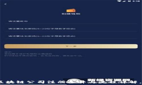   
2023年深圳区块链公司注册条件与流程详解，助你轻松创业