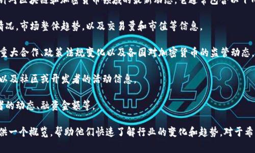 区块链早报一般指的是一种定期发布的新闻摘要或信息汇总，专门针对区块链和加密货币领域的最新动态。它通常包含以下几个方面的内容：

1. **市场动态**：包括比特币、以太坊等主要加密货币的价格变化情况，市场整体趋势，以及交易量和市值等信息。
  
2. **行业新闻**：涉及各类与区块链相关的新闻，如新的项目上线、重大合作、政策法规变化以及各国对加密货币的监管动态。

3. **技术进展**：区块链技术的创新发展、新的技术方案、研究成果以及社区或开发者的活动信息。

4. **投资与融资**：关于区块链企业或项目的融资情况，包括投资者的动态、融资金额等。

区块链早报的目的在于为从业者、投资者和对区块链感兴趣的人提供一个概览，帮助他们快速了解行业的变化和趋势。对于希望密切关注区块链动向的人来说，早报是一种高效的信息获取方式。