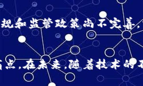 区块链电商是将区块链技术应用于电子商务领域的一种新兴模式。区块链作为一种分布式账本技术，具有去中心化、透明性和不可篡改等特点，可以在电商交易中提升安全性和信任度。以下是对区块链电商的更详细介绍。

区块链电商的基本概念
传统的电商模式中，交易过程通常需要依赖第三方平台和中介机构，例如支付处理公司和物流服务商，这些中介虽然提供了便利，但也增加了交易成本和风险。而区块链电商通过其去中心化的特性，可以让买卖双方直接进行交易，降低成本并提高交易效率。

区块链在电商中的应用
区块链技术在电商中的应用主要体现在以下几个方面：

1. 提高数据安全性
在传统电商中，用户的个人信息和交易数据容易被黑客攻击和数据泄露。区块链通过其加密算法和分布式存储特性，可以有效保障用户数据的安全。每笔交易都会以加密的方式记录在区块链上，防止数据被篡改和伪造。

2. 增强透明度
消费者对产品来源和交易过程的透明性需求日益增加。区块链能够为每一笔交易提供可追溯的记录，使得消费者可以随时查询商品的来源、交易历史等信息。这种透明度不仅提高了消费者的信任度，还能够有效防止假货和欺诈行为。

3. 降低交易成本
传统的电商交易常常涉及多种中介，导致交易费用较高。区块链的去中心化特性可以减少中介环节，让买卖双方直接交易，从而降低交易成本。此外，通过智能合约的应用，可以实现自动化的交易，这样省去了一些人工操作的成本和时间。

4. 提升支付效率
区块链可以支持多种数字货币的支付，提供更为灵活和快捷的支付手段。比如，消费者可以使用加密货币直接完成交易，而不需要转化为传统货币，这样可以避免高昂的兑换费用。此外，跨境支付效率的提升，也极大地方便了国际电商交易。

5. 创新商业模式
基于区块链的技术，电商平台可以探索新的商业模式。例如，基于区块链的社交电商平台，可以通过用户的社交关系和网络效应进行交互和交易。而去中心化的市场平台，则可以允许用户自由上架商品，打破传统电商的垄断。

区块链电商的挑战与展望
虽然区块链电商具有诸多优势，但在实际应用中仍面临一些挑战。首先，区块链技术的普及和应用，仍需要时间和技术的积累。其次，现有的法规和监管政策尚不完善，需要建立相关的法律框架来保护消费者的权益。同时，提高用户对区块链技术的认知也非常关键，确保消费者愿意接受这种新型的交易方式。

总结
区块链电商作为一种新兴的商业模式，正逐步改变传统电商的格局。它通过提供更安全、高效和透明的交易环境，来解决传统电商中的多种痛点。在未来，随着技术的不断成熟和政策环境的改善，区块链电商有望实现更广泛的应用和发展，为消费者和商家带来更多的机会和价值。