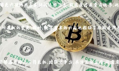   区块链管理设备：2023年值得关注的5大特点与应用前景 / 

 guanjianci 区块链, 管理设备, 技术应用, 数字资产 /guanjianci 

区块链管理设备的基本概念

区块链管理设备是一种应用于各类行业的数据管理和资产追踪系统。这些设备利用区块链技术的不可篡改性和透明性，将信息以分布式方式存储，确保了数据的安全和完整。在传统的管理模式下，数据往往被集中存储在某一个中心化服务器，这样会面临安全隐患、数据篡改等问题。而区块链的去中心化特性，使得数据受到更为严格的保护，同时提高了信息的透明度。

这些管理设备可以包括软件程序、硬件设备，甚至是整个解决方案，涉及到多个行业的应用，诸如金融、供应链、医疗等。在供应链中，区块链管理设备可以帮助企业追踪商品的来源与去向，从而提升效率、降低成本并有效打击假冒伪劣产品。

区块链管理设备的主要特点

在2023年，区块链管理设备展现出了几个显著的特点：

1. 高度安全性

区块链技术的核心特点之一就是其高度安全性。由于数据一旦被写入区块链便无法被篡改，这使得区块链管理设备在数据安全方面展现出显著的优势。通过加密技术，攻击者难以破解区块链中的信息，这对于企业来说尤为重要，尤其是在涉及到患者隐私或财务数据等敏感信息的场合。

2. 透明性与可追溯性

区块链管理设备提供的透明性意味着所有参与者都能够查看到数据的完整性，每一个数据的更改都被记录在区块链中，实现了可追溯性。这对于制造业和食品供应链而言尤其重要，有助于消费者了解产品的来源及其供应链的各个环节。当出现问题时，企业能够迅速追溯到源头，强化了召回机制和质量控制。

3. 降低管理成本

通过去除中介，区块链可以显著降低管理成本。传统的一些业务流程需要多个中介来完成数据验证或审核，而区块链技术能够通过智能合约自动执行这些操作，从而减少人力成本和处理时间。此外，区块链的分布式特性也意味着企业可以减少对IT基础设施的投资。

4. 提高效率

区块链管理设备不仅提高了数据处理的效率，还减少了因人为错误带来的不必要的损失。不再需要依赖人工进行数据录入和验证，系统自动运行的智能合约及工作流能够加速交易过程，从而缩短业务周期。对于那些需要频繁更新和审核的业务，效率的提升是显而易见的。

5. 灵活的应用场景

区块链管理设备的灵活性使得其能够适应不同的行业需求。例如，在金融领域，区块链被用来管理数字货币和证券交易；在医疗领域，它用于保护患者数据和验证药品的来源；在艺术界，区块链被应用于数字资产的验证及交易记录。随着技术的不断进步和应用场景的扩展，区块链的应用前景十分广阔。

区块链管理设备在各个行业的应用实例

不仅在特定领域这些设备展现出价值，各个行业都在积极探索如何利用区块链来改善业务流程。以下是一些具体的应用实例：

供应链管理

在供应链管理中，企业通过区块链管理设备追踪产品在整个供应链中的流动，从原材料的采购到成品的销售，所有数据都可以被实时记录和追踪。这不仅帮助企业减少盗窃和欺诈，还能提高供应链的透明度，从而提升消费者对品牌的信任度。例如，某些品牌已经在使用区块链技术来证明其产品是可持续采购的，以吸引越来越多的环境意识消费者。

金融服务

在金融领域，区块链管理设备极大地改变了传统的交易模式。银行和金融机构近年来纷纷着手开发基于区块链的支付系统，以提高交易速度和降低转账成本。一些初创企业则通过区块链技术提供点对点的借贷服务，这种模式不仅去除了中介，还将借贷的贷款利率降低了不少。

医疗领域

医疗行业面临着数据孤岛和信息共享困难的挑战，区块链管理设备为其提供了新的解决方案。通过将患者的健康记录存储在区块链上，医疗服务提供者能够更方便地共享和访问这些信息，提高医疗质量与效率。此外，还能够提高患者数据的安全性，避免因黑客攻击而导致的信息泄露。

艺术与版权管理

在艺术品交易中，区块链管理设备起到了保护版权和防止艺术品伪造的作用。艺术家可以在区块链上登记作品，确保其原创性，并在交易时能够透明地追踪所有权的变更。同时，数字艺术的兴起也推动了非同质代币（NFT）市场的发展，许多艺术家开始通过区块链平台进行作品的发行和交易，从而实现收益。

总结

区块链管理设备的潜力和应用前景在未来依然广阔。随着技术的不断成熟与行业需求的增长，区块链技术将继续在不同领域发挥重要作用。

企业在选择区块链管理设备时，需要根据自身的行业特性和实际需求进行综合考虑。通过适时导入区块链技术，企业不仅能够提高管理效率，降低成本，还能够在市场上占得先机，增强竞争力。具体怎么应用，还需要企业在实际运行中去不断探索与实践。