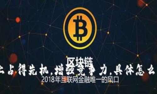   区块链管理设备：2023年值得关注的5大特点与应用前景 / 

 guanjianci 区块链, 管理设备, 技术应用, 数字资产 /guanjianci 

区块链管理设备的基本概念

区块链管理设备是一种应用于各类行业的数据管理和资产追踪系统。这些设备利用区块链技术的不可篡改性和透明性，将信息以分布式方式存储，确保了数据的安全和完整。在传统的管理模式下，数据往往被集中存储在某一个中心化服务器，这样会面临安全隐患、数据篡改等问题。而区块链的去中心化特性，使得数据受到更为严格的保护，同时提高了信息的透明度。

这些管理设备可以包括软件程序、硬件设备，甚至是整个解决方案，涉及到多个行业的应用，诸如金融、供应链、医疗等。在供应链中，区块链管理设备可以帮助企业追踪商品的来源与去向，从而提升效率、降低成本并有效打击假冒伪劣产品。

区块链管理设备的主要特点

在2023年，区块链管理设备展现出了几个显著的特点：

1. 高度安全性

区块链技术的核心特点之一就是其高度安全性。由于数据一旦被写入区块链便无法被篡改，这使得区块链管理设备在数据安全方面展现出显著的优势。通过加密技术，攻击者难以破解区块链中的信息，这对于企业来说尤为重要，尤其是在涉及到患者隐私或财务数据等敏感信息的场合。

2. 透明性与可追溯性

区块链管理设备提供的透明性意味着所有参与者都能够查看到数据的完整性，每一个数据的更改都被记录在区块链中，实现了可追溯性。这对于制造业和食品供应链而言尤其重要，有助于消费者了解产品的来源及其供应链的各个环节。当出现问题时，企业能够迅速追溯到源头，强化了召回机制和质量控制。

3. 降低管理成本

通过去除中介，区块链可以显著降低管理成本。传统的一些业务流程需要多个中介来完成数据验证或审核，而区块链技术能够通过智能合约自动执行这些操作，从而减少人力成本和处理时间。此外，区块链的分布式特性也意味着企业可以减少对IT基础设施的投资。

4. 提高效率

区块链管理设备不仅提高了数据处理的效率，还减少了因人为错误带来的不必要的损失。不再需要依赖人工进行数据录入和验证，系统自动运行的智能合约及工作流能够加速交易过程，从而缩短业务周期。对于那些需要频繁更新和审核的业务，效率的提升是显而易见的。

5. 灵活的应用场景

区块链管理设备的灵活性使得其能够适应不同的行业需求。例如，在金融领域，区块链被用来管理数字货币和证券交易；在医疗领域，它用于保护患者数据和验证药品的来源；在艺术界，区块链被应用于数字资产的验证及交易记录。随着技术的不断进步和应用场景的扩展，区块链的应用前景十分广阔。

区块链管理设备在各个行业的应用实例

不仅在特定领域这些设备展现出价值，各个行业都在积极探索如何利用区块链来改善业务流程。以下是一些具体的应用实例：

供应链管理

在供应链管理中，企业通过区块链管理设备追踪产品在整个供应链中的流动，从原材料的采购到成品的销售，所有数据都可以被实时记录和追踪。这不仅帮助企业减少盗窃和欺诈，还能提高供应链的透明度，从而提升消费者对品牌的信任度。例如，某些品牌已经在使用区块链技术来证明其产品是可持续采购的，以吸引越来越多的环境意识消费者。

金融服务

在金融领域，区块链管理设备极大地改变了传统的交易模式。银行和金融机构近年来纷纷着手开发基于区块链的支付系统，以提高交易速度和降低转账成本。一些初创企业则通过区块链技术提供点对点的借贷服务，这种模式不仅去除了中介，还将借贷的贷款利率降低了不少。

医疗领域

医疗行业面临着数据孤岛和信息共享困难的挑战，区块链管理设备为其提供了新的解决方案。通过将患者的健康记录存储在区块链上，医疗服务提供者能够更方便地共享和访问这些信息，提高医疗质量与效率。此外，还能够提高患者数据的安全性，避免因黑客攻击而导致的信息泄露。

艺术与版权管理

在艺术品交易中，区块链管理设备起到了保护版权和防止艺术品伪造的作用。艺术家可以在区块链上登记作品，确保其原创性，并在交易时能够透明地追踪所有权的变更。同时，数字艺术的兴起也推动了非同质代币（NFT）市场的发展，许多艺术家开始通过区块链平台进行作品的发行和交易，从而实现收益。

总结

区块链管理设备的潜力和应用前景在未来依然广阔。随着技术的不断成熟与行业需求的增长，区块链技术将继续在不同领域发挥重要作用。

企业在选择区块链管理设备时，需要根据自身的行业特性和实际需求进行综合考虑。通过适时导入区块链技术，企业不仅能够提高管理效率，降低成本，还能够在市场上占得先机，增强竞争力。具体怎么应用，还需要企业在实际运行中去不断探索与实践。