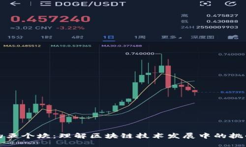 区块链的五个坎：理解区块链技术发展中的挑战与机遇