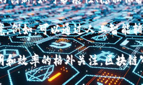 区块链审判系统是一个基于区块链技术构建的司法审判平台，旨在利用区块链的特性来提升司法透明度、公正性和效率。下面将详细介绍这一概念，包括其基本原理、优势、应用场景以及未来的发展方向。

区块链审判系统的基本原理

区块链是一种去中心化的分布式账本技术，能够以透明、不可篡改的方式记录信息。在区块链审判系统中，所有的审判数据、证据、判决结果等信息都被记录在区块链上。这种记录方式使得任何人都可以验证信息的真实性和完整性，进而防止伪造和篡改。

系统通过智能合约来自动执行一些审判程序。例如，当某一案件的证据提交后，系统可以自动通知相关人员，并记录每一步操作的时间和具体内容。这样，可以大幅度减少传统审判过程中的人为干预和错误，提高审判的公正性。

区块链审判系统的优势

首先，透明性是区块链审判系统最显著的优势之一。由于所有的数据都公开记录，公众可以随时查阅相关案件的进展。这种透明度可以有效地防止腐败和不当行为，增强公众对司法系统的信任。

其次，区块链的不可篡改性确保了审判数据的安全性。任何被记录在区块链上的信息都无法被删改，这使得审判记录的真实性得到了保证。同时，由于数据的分布存储，单个节点的故障不会影响整个系统的稳定性。

此外，智能合约的应用可以提升效率。通过自动化处理一些繁琐的程序，可以减少人力资源的浪费，让法官和工作人员从繁琐的行政事务中解放出来，专注于更复杂的法律问题。

应用场景

区块链审判系统可以应用于多个司法领域。例如，在民事诉讼中，当事人可以通过区块链提交证据和上线相关文件，简化流程。在刑事司法方面，嫌疑人的信息和证据链条可以被完整地记录，确保每个环节都留有痕迹。

此外，区块链审判系统还可以用于仲裁和调解。许多国家和地区正在推动商业仲裁的数字化，区块链技术可以辅助仲裁员记录案件进展和决策过程，大大减少了仲裁的不确定性。

未来的发展方向

随着技术的不断发展和应用的逐渐深入，区块链审判系统的前景越来越广阔。新一代的区块链技术将引入更多的创新，如可扩展性、隐私保护和联邦区块链等，以满足不同司法需求。

在未来，可以预见，区块链审判系统会与人工智能、物联网等技术相结合，形成一个更加智能化和高效的司法环境。例如，可以通过人工智能辅助法律研究和判例分析，提升法官的判决质量。

总之，区块链审判系统通过其独特的技术特性，有潜力为传统司法体系带来革命性的变革。随着社会对公正、透明和效率的格外关注，区块链审判系统将发挥越来越重要的作用。