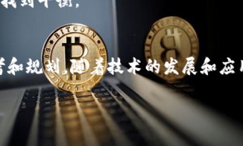 bianwei区块链技术：您需要了解的5个关键注意事项/bianwei  
区块链, 加密货币, 数据安全, 去中心化, 透明性/guanjianci  

区块链的基本概念  
区块链是一种分布式账本技术，它通过将数据分成多个“区块”并通过加密方式将这些区块连接在一起，构成一个无法被篡改的链条。每当有新的交易发生时，交易信息会被以区块的形式记录，并加入到链中。这种技术最初被比特币引入，用于确保加密货币交易的安全性和透明性。然而，区块链的应用不仅限于加密货币，未来可在多个领域中发挥重要作用，如金融服务、供应链管理、医疗健康、身份验证等。  

去中心化的特性  
区块链的去中心化特性使其不同于传统的集中式数据库。在传统的网络系统中，所有数据都存储在中心服务器上，若中心服务器发生故障，整个系统可能会受到影响。而区块链网络中的每个节点都存储了完整的账本信息，无论某个节点出现问题，网络中的其他节点都可以继续正常运行。这种设计提高了系统的安全性和可靠性，降低被黑客攻击的风险。  

数据的安全性  
数据安全是区块链技术的核心优势之一。区块链通过加密算法确保数据的安全，任何想要篡改已经记录在区块链上的信息，都需要拥有超过50%的计算能力，这是非常困难的。此外，区块链的每个区块都包含前一个区块的哈希值，并与后续区块相连，这意味着一旦数据被记录，就几乎无法进行修改。如果有人试图改变某个区块的内容，那么后续所有区块都需要重新计算哈希值，几乎是不可能的。  

透明性与可追踪性  
区块链上的交易信息是透明的，并且可以被所有参与者验证。这种透明性使区块链在很多情况下都被视为更可信的选择。例如，在供应链管理中，各方可以通过区块链系统实时查看每一步操作，确保商品从生产到交付的每个环节都是可以追溯的。不论在金融交易、物品交易还是数据共享中，这种透明性都让参与者能够建立更好的信任关系，减少信息不对称的问题。  

智能合约的应用  
智能合约是运行在区块链上的自动执行协议。它们可以在特定条件被满足时自动执行预定的条款，这种自动化的特性大幅减少了人工干预的需求，降低了交易成本和时间。例如，在房地产交易中，智能合约可以在买方转账后，自动将房产所有权转移到买方手中。有了智能合约，许多传统行业的流程可以被，减少了时间浪费和人为错误的可能性。  

区块链技术的挑战与注意事项  
尽管区块链技术有着诸多优点，但在实施和应用过程中也面临着一些挑战。以下是一些需要注意的事项：  

h4可扩展性问题/h4  
随着用户数量的增加和交易量的提高，区块链网络可能会面临性能瓶颈。一些区块链平台在处理大量交易时可能出现速度变慢的问题，这可能会导致用户不满。因此，在选择区块链解决方案时，了解其可扩展性是至关重要的。  

h4能耗问题/h4  
许多区块链网络（如比特币）使用工作量证明的共识机制，这种机制需要大量的计算能力，进而消耗大量的电力。随着环保意识的提高，如何降低能耗、实现可持续发展已成为一个重要课题。探索低能耗的共识机制，例如权益证明（Proof of Stake），已成为许多开发者关注的方向。  

h4法律与监管问题/h4  
区块链技术的迅速发展，与此同时，法律和监管体系却往往跟不上技术的发展步伐。这使得在不同国家和地区，区块链的应用可能面临法律风险。如何确保合规，并处理好法律与技术的关系，是开发和使用区块链应用时的一个重要考虑。  

h4隐私保护的问题/h4  
区块链虽然具有透明性，但这也可能侵犯用户的隐私。在某些应用场景下，用户可能不希望交易信息被所有人看到。因此，在设计区块链解决方案时，必须考虑如何在透明度和隐私保护之间找到平衡。  

总结与展望  
区块链技术带来了巨大的潜力和机遇，能够在许多领域实现更高的透明度、安全性和效率。然而，伴随而来的挑战也不容小觑。从去中心化、智能合约到隐私保护，每一个方面都需要谨慎思考和规划。随着技术的发展和应用场景的不断扩展，未来我们将看到更多基于区块链的创新解决方案，它们将深刻影响我们的生活和工作方式。  

在应用区块链技术时，要密切关注行业动向、政策法规等因素，并保持对技术本身的学习与研究。唯有这样，才能充分发挥区块链的优势，实现技术的长远发展与应用。