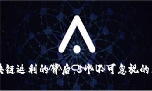 区块链返利的背后：5个不可忽视的原因