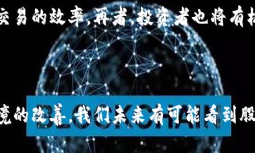 在现代金融和科技的发展中，股票与区块链的结合越来越受到关注。所谓“股票区块链”，实际上是将区块链技术应用于股票交易和管理的一种新型方式。这一概念结合了传统金融市场的股票交易机制与区块链的去中心化、透明性和安全性等特征，形成了一个具有潜力的金融创新领域。

股票与区块链的基本概念

股票是代表公司所有权的一份凭证，通过买卖股票，投资者可以选择参与公司的利润分配和决策。而区块链是一种分布式数据库技术，能由多个参与者共同管理，使得数据的存储、传输和验证具有更高的透明性和安全性。区块链技术能够为股票交易提供更快速、安全且经济高效的解决方案，从而提高整个市场的效率。

股票区块链的运作机制

在股票区块链的背景下，股票可以被视为一种数字资产，通过智能合约等区块链技术，使得股票的发行、交易和管理变得更加高效。从股票的发售到交易，区块链都能提供一个透明和不可篡改的记录。例如，在股票发行过程中，企业可以通过区块链进行首次代币发行（ICO），将传统股票转换为数字化的代币。这些代币可以在区块链上的交易平台进行交易，投资者可以通过智能合约自动完成交易。有了区块链的支持，交易的清算速度可以显著加快，甚至可以实现实时结算。

股票区块链的优势

股票区块链的引入拥有诸多优势，使其成为未来金融市场的一个重要趋向。首先，透明度高。区块链技术的核心特性之一就是其透明性，所有交易都被记录在公共账本上，任何人都可以访问和验证。这意味着投资者可以更清晰地了解交易历史和公司运营状况。其次，降低成本。传统的股票交易需要中央机构进行清算和结算，又涉及证券公司、银行等多个中介机构，而区块链可以减少中介的介入，从而显著降低交易成本。再次，安全性强。区块链的数据加密与分布式存储特性使得资产更难受到黑客攻击。此外，智能合约的执行是自动化的，减少了人为错误的可能性。

股票区块链的挑战与局限性

尽管股票区块链展现了诸多潜力与优势，但仍然面临不少挑战。首先是法规合规的问题。各国对区块链和加密货币的监管政策各不相同，企业在采用区块链技术进行股票交易时，必须保证符合当地法律法规。其次，技术标准的缺乏和不统一也是一个重大挑战。现阶段，区块链技术仍在快速发展，各种不同的区块链平台和协议层出不穷，这可能导致系统之间的不兼容情况，这就迫使市场参与者面临选择难题。此外，尽管区块链具有高安全性，但依然不能完全避免黑客攻击和系统漏洞的风险。 

未来展望与发展趋势

为了克服现有困难，有关机构和企业正在积极探索股票区块链的应用前景。随着技术的不断成熟与法律法规的完善，未来或许会更多地看到区块链与股票交易的深度结合。例如，逐步实现全球范围内的股票交易市场一体化，借助区块链的无国界特性，提升跨国金融交易的效率。再者，投资者也将有机会在去中心化金融（DeFi）平台上进行股票投资，利用区块链技术实现更为灵活的投资组合。此外，股东的投票和治理权也可通过区块链技术透明化，实现更为民主的公司管理。

结论

股票区块链的概念在推动金融市场创新方面展现了巨大的潜力。通过将区块链技术应用到股票交易中，能够实现更高的透明度、降低交易成本、提高交易安全性等优势，极大地推动了市场效率的提升。尽管仍面临一定的法规和技术挑战，但随着技术的成熟和监管环境的改善，我们未来有可能看到股票与区块链更紧密的结合，为投资者和企业带来更多的机会和变革。