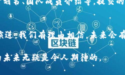 区块链领军大奖通常指的是在区块链技术和产业发展领域中设立的一个奖项，用于表彰在该领域内表现杰出、贡献突出的个人、团队或企业。以下是对这一奖项的详细介绍：

区块链领军大奖的背景
随着区块链技术的发展，该领域的认知度和应用范围逐渐扩大。从初期的比特币到现在涵盖金融、供应链、医疗、能源等多个行业，区块链正在改变传统的商业模式和技术架构。在这样的背景下，各种奖项纷纷涌现，以鼓励和激励更多的创新和进步。

领军大奖的评选标准
区块链领军大奖的评选通常围绕几个核心标准进行，这些标准包括技术创新、商业模式的独特性、社会影响力和用户反馈等。评审委员会由行业内的专家、学者、企业领袖等组成，他们对入围的候选者进行全面的评估，以确保奖项的公正性和权威性。

奖项类别
区块链领军大奖可能设置多个奖项类别。常见的类别有最佳区块链项目、最佳技术创新奖、最佳应用案例等。这种分类有助于鼓励不同方向的创新，并为各个项目提供展示和竞争的舞台。

获奖的意义
获得区块链领军大奖不仅是对获奖者过去努力的认可，也为他们的未来发展打开了一扇门。获奖者通常会获得更多的曝光机会，包括媒体报道、行业大会的演讲机会，以及与投资者和合作伙伴的接触。这些都可能为他们带来新的商业机会和合作关系。

对行业的影响
区块链领军大奖的设立和评选，实际上是对区块链行业健康发展的引导。通过奖励那些有潜力、有创意的项目，可以助推整个行业的生态建设。这不仅能提升行业的信任度，还有助于吸引更多的资本和人才投入到区块链领域。

典型案例分析
在过去的评选中，一些成功的案例引起了广泛的关注。例如，某个区块链项目可能以其独特的共识机制和高效的交易处理速度获得了最佳技术创新奖。这类项目不仅解决了现有区块链技术的一些痛点，还为用户提供了更好的体验，获得了市场的积极反馈。

参与奖项的方式
若您想参与区块链领军大奖的角逐，一般需要提前填写申请表，并提供详细的项目资料，包括技术白皮书、商业计划书、团队成员介绍等。提交的资料将会被评审委员会认真审阅，并根据评审标准进行打分。

总结与展望
区块链领军大奖的设立不仅仅是为了表彰优秀，更重要的是激励整个行业的创新发展。随着区块链技术的不断演进，我们有理由相信，未来会有更多具有突破性和颠覆性的项目崛起，为这个行业注入新的活力。

区块链技术发展迅猛，领军大奖的评选不仅能激励创新，还能为行业树立标杆。随着参与者的不断增加，区块链的未来无疑是令人期待的。