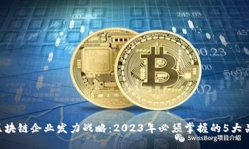 bidiao区块链企业发力战略：2023年必须掌握的5大关键趋势