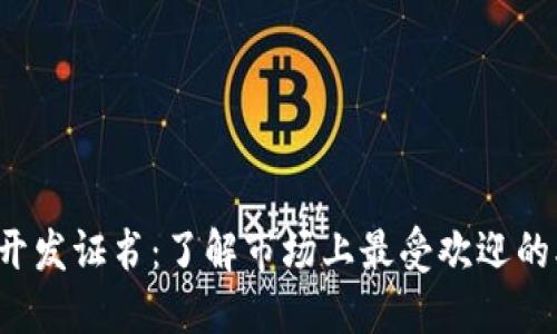 区块链开发证书：了解市场上最受欢迎的5种证书