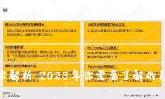 区块链技术解析：2023年你
