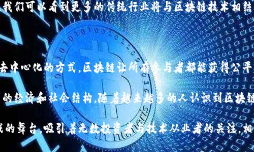 加密区块链领域是一个广泛且不断发展的领域，涉及加密货币、区块链技术以及去中心化应用等多个方面。下面，我将详细介绍这一领域的核心概念、技术背景、应用场景、挑战与发展趋势。

一、核心概念

加密区块链领域的核心在于“区块链”技术，它是一种去中心化的分布式账本技术，能够安全、透明地记录所有交易信息。这种技术的特点是不可篡改，任何人都可以查看账本上的记录，保证了信息的透明性和安全性。

加密货币是区块链技术的首个实际应用。例如，比特币是最早的加密货币，它使用区块链技术记录所有的转账交易。除了比特币以外，还有以太坊、瑞波币等多种加密货币，它们通常具备不同的功能和应用场景。

二、技术背景

区块链的工作原理可以理解为一个由多个节点共同维护的数据库。每当一笔交易发生时，所有参与者都可以在自己的账本上验证和记录这笔交易，从而达成共识。这一过程通过加密算法确保了数据的安全性和完整性，防止了信息被恶意篡改。

实际上，区块链技术还包括智能合约的概念。智能合约是一种自动化执行合约条款的程序代码，运行在区块链上，使得交易更为高效且便捷。通过智能合约，可以实现去信任化的交易，减少了中介的需求和相关的费用。

三、应用场景

加密区块链的应用场景非常广泛。从金融服务、供应链管理到数字身份、数字资产等，几乎所有行业都可以找到区块链的应用。以下是一些具体的应用示例：

1. **金融服务**: 区块链技术可以用于跨境支付、证券交易以及去中心化金融（DeFi）等，减少了交易成本和时间，提升了效率。

2. **数字身份**: 区块链技术可以帮助用户建立和管理数字身份，保障个人数据的安全和隐私，降低身份盗用的风险。

3. **供应链管理**: 利用区块链技术，各方可以实时共享和查看供应链信息，确保产品的真实性和可追溯性。

4. **艺术与娱乐**: NFT（非同质化代币）的出现为艺术作品、音乐等创作带来了新的变现方式，艺术家可以通过区块链平台直接与消费者进行交易。

四、挑战与发展趋势

尽管加密区块链技术展现了巨大的潜力和机会，但在发展过程中也面临一些挑战。

一方面，技术层面的挑战主要包括网络安全性、交易速度、能源消耗等。例如，许多主流区块链网络在交易高峰期可能出现拥堵现象，导致交易确认时间延长。此外，挖矿所需的能源消耗也引发了广泛的环境讨论。

另一方面，监管政策的不确定性也是重大挑战之一。各国政府对于加密货币和区块链技术的态度各异，部分国家支持其发展，而另一些国家则采取限制措施。这种不一致使得投资者和企业在进入市场时面临额外的风险。

而在未来，随着技术的不断成熟以及监管政策的逐步完善，加密区块链领域有望迎来蓬勃发展。我们可以看到更多的传统行业将与区块链技术相结合，实现数字化转型。

总结

加密区块链领域不仅仅是一个技术概念，它代表了一种全新的商业模式和社会信任机制。通过去中心化的方式，区块链让所有参与者都能获得公平的机会和信息，从而促进了透明的交易和合作。

无论是作为投资者、开发者还是用户，都应关注这一领域的动态和发展，因为它将深刻影响未来的经济和社会结构。随着越来越多的人认识到区块链的价值和应用可能性，我们有理由相信，它将在未来的数字经济中发挥关键作用。 

通过带入具体的实例和丰富的背景知识，我们不难发现加密区块链领域是一个充满机遇与挑战的舞台，吸引着无数投资者与技术从业者的关注。相信在不久的将来，它将实现更大的突破和应用，让我们拭目以待。