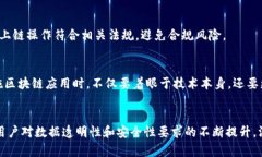 tiaoti区块链上链问题深度