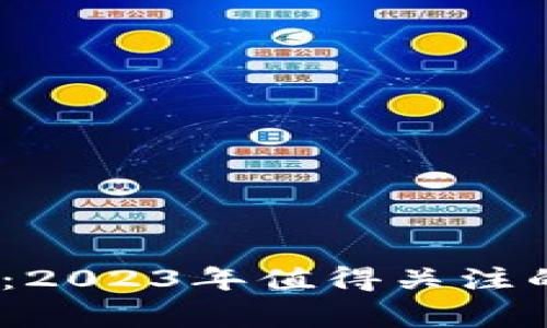 区块链我家云：2023年值得关注的5大应用案例
