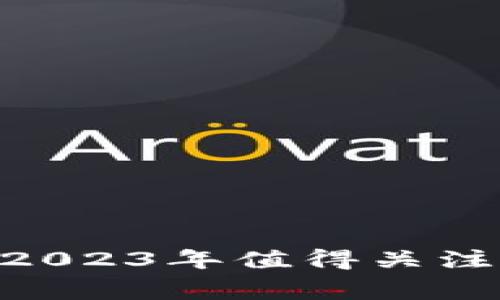 区块链我家云：2023年值得关注的5大应用案例