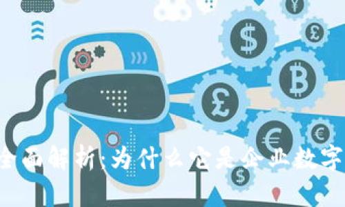 区块链存证技术的全面解析：为什么它是企业数字化转型的关键力量？