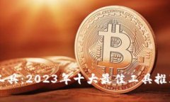 区块链保存工具：2023年十