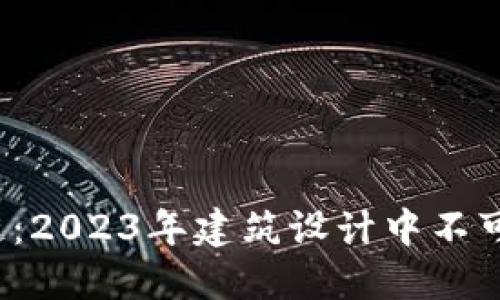 图纸上的区块链：2023年建筑设计中不可或缺的7大应用