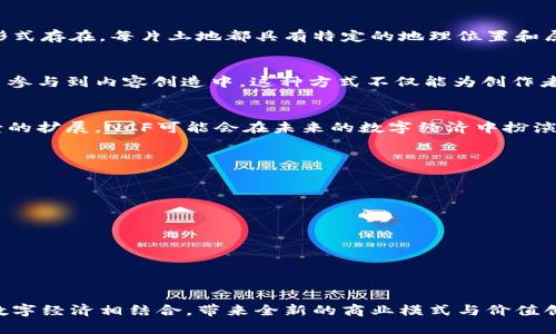 区块链NCF是什么意思？深入解读其概念和应用

区块链, NCF, 加密货币, 数字金融/guanjianci

引言
随着区块链技术的迅速发展，各种新概念、新词汇不断涌现。其中，NCF作为一个较新的术语，逐渐被更多人关注。很多人对NCF的具体含义、功能以及潜在应用领域感到疑惑。本文将从多个角度对区块链NCF进行详细解析，帮助大家更好地理解这一概念。

NCF的基本定义
NCF是“Non-Fungible Coin”的缩写，中文翻译为“非同质化币”。顾名思义，NCF与传统的可替代币（如比特币、以太坊等）有着明显的区别。可替代币的每一个单位都是相同的，具有相同的价值，而非同质化币则是每个单位都是独一无二的，这使得它们在数字资产的交易和管理上具有独特的优势。

非同质化币的特征
要理解NCF，首先要了解非同质化币的几个核心特征。它们通常具有以下几个方面的特点：
ul
    li独一无二：每一个NCF都有独特的标识或属性，使其在市场上具有无可替代的价值。/li
    li不可分割：与比特币等可替代币不同，NCF通常无法进行拆分。用户只能完整地购买或交易一个单位。/li
    li数字权限和所有权：NCF常常与智能合约结合，确保每一个币的所有权和交易都是在区块链上安全且透明的记录。/li
/ul

NCF的应用领域
随着数字化经济的快速发展，非同质化币（NCF）已经在多个领域展露头角。以下是一些主要的应用领域：

h4数字艺术/h4
在数字艺术领域，NCF的出现为艺术作品的创作和交易打开了新局面。每一件数字艺术作品都可以作为一个非同质化币进行出售，艺术家因此可以通过区块链技术实现对作品的更好保护和收益。购买者在交易时能够获得作品的唯一数字证书，确保自己的资产价值。

h4游戏行业/h4
游戏行业也是NCF的重要应用领域。在一些区块链游戏中，玩家可以通过玩游戏获得独特的角色、装备等，这些游戏资产通常会以NCF的形式存在。玩家不仅可以在游戏内使用这些资产，还能够在其他平台上进行交易，增加了游戏的趣味性和经济价值。

h4虚拟房地产/h4
虚拟房地产是另一项有潜力的NCF应用案例。例如，一些元宇宙平台允许用户购买、出售和交易虚拟土地，这些土地以NCF的形式存在。每片土地都具有特定的地理位置和属性，用户可以在上面建造建筑、商店等，进行商业活动或社交互动。

h4社交媒体和内容创作/h4
在社交媒体平台上，内容创作者例如博主和视频制作者可以将自己的作品铸造成NCF，让粉丝通过购买获取独特的内容，甚至参与到内容创造中。这种方式不仅能为创作者提供新的收益模式，也能提升与粉丝之间的互动体验。

NCF的市场前景
虽然NCF作为新兴概念依然在发展阶段，但其市场潜力不容小觑。根据行业专家的分析，随着区块链技术的普及及其应用场景的扩展，NCF可能会在未来的数字经济中扮演重要角色。目前已经有众多初创企业和投资者开始关注和探索这一领域，市场需求也在日益增加。

如何参与NCF市场
如果你对参与NCF市场感兴趣，可以考虑以下几个步骤：
ul
    li了解区块链基础知识：掌握区块链的基本原理和操作流程，对NCF有更深入的理解。/li
    li关注相关平台和项目：密切关注一些专注于非同质化币的项目和平台，了解它们的技术背景和发展动态。/li
    li参与社区讨论：加入区块链和NCF相关的社区或群组，和其他爱好者交流，获取第一手信息和经验。/li
    li保持谨慎投资：在参与交易时务必保持理性，了解自己的风险承受能力，避免盲目追风。/li
/ul

结束语
NCF作为区块链技术应用的一部分，展现了其广泛的应用潜力。从数字艺术到游戏，再到虚拟房地产，NCF正在将传统行业与数字经济相结合，带来全新的商业模式与价值创造。对于我们每个人来说，了解NCF并参与其中，或许是拥抱未来数字经济的一个重要步骤。