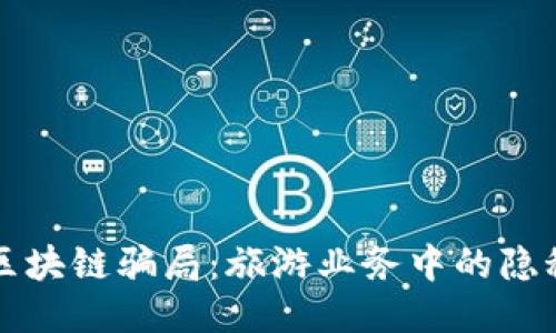 揭开区块链骗局：旅游业务中的隐秘陷阱