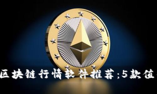 2023年最佳区块链行情软件推荐：5款值得关注的应用