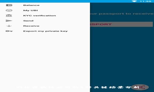 网络区块链应用的5种关键场景分析