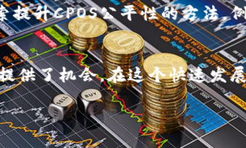 CPOS区块链的定义与应用

在数字货币和区块链技术快速发展的今天，CPOS（Chain Proof of Stake）作为一种新兴的共识机制，正在逐渐引起关注。它结合了传统的权益证明（PoS）机制的优势，同时引入了一些创新元素，旨在提升区块链网络的安全性和效率。

CPOS的概念
CPOS（Chain Proof of Stake）是一种基于权益证明机制的区块链共识算法，它通过持有数字资产的用户参与网络维护和安全保障的方式进行运作。与传统的工作量证明（PoW）相比，CPOS不再依赖计算能力，而是依赖于用户持有的代币数量。这种机制不仅减少了能源消耗，还提高了交易速度和确认效率。

CPOS的工作原理
CPOS的工作原理相对简单。用户通过锁定一定数量的代币作为权益，参与到区块的生成和验证过程中。每当网络需要生成新的区块时，持有代币的用户会被系统随机选中，从而获得生成区块的机会。这个过程中，用户不仅可以通过区块奖励获得收益，还能够从网络交易费用中获得提成。

CPOS的优势
CPOS在多个方面展现了其独特的优势：
ul
    listrong高效率/strong: 由于不需要进行复杂的计算，CPOS能够实现更快的交易确认速度，提升网络的整体处理能力。/li
    listrong节能环保/strong: 相较于PoW，CPOS大幅度减少了能耗，从而降低了对环境的负担。/li
    listrong去中心化/strong: CPOS允许更多的用户参与到网络管理中，减少了对少数大矿工的依赖，提升了区块链的去中心化特性。/li
/ul

CPOS的应用场景
随着去中心化金融（DeFi）、非同质化代币（NFT）等概念的兴起，CPOS逐渐被越来越多的项目采用。在金融交易、资产管理、身份验证等领域，CPOS都展现了其强大的应用潜力。例如，一些新兴的去中心化应用正在利用CPOS来确保交易的安全性和一致性，更快地完成交易、降低成本。

CPOS的挑战
尽管CPOS具有诸多优势，但在实际应用中也面临着一些挑战。首先，许多用户可能因缺乏足够的代币而无法参与网络维护，导致部分用户的权益受到限制。其次，CPOS机制在某些情况下可能会导致“富者愈富”的现象，即持有大量代币的用户更有可能被选中生成区块，从而加大网络的不平等性。

CPOS的未来发展趋势
未来的CPOS发展趋势值得关注。一方面，随着区块链技术的不断进步和用户需求的变化，CPOS可能进一步演变，融合其他共识机制的优点。另一方面，开发者们正在探索提升CPOS公平性的方法，例如引入随机性算法，确保每个用户都有机会参与到网络的决策中。总之，CPOS在区块链领域的发展还有很大的空间，未来将成为智能合约和去中心化应用的重要支柱。

总结
CPOS作为一种创新的共识机制，正在为区块链技术的未来发展提供新的可能性。通过结合权益证明的特点，CPOS不仅提高了网络的效率和安全性，还为更多用户参与提供了机会。在这个快速发展的时代，CPOS的研究和实践将持续推进去中心化金融的进程，推动区块链技术的广泛应用。

CPOS,区块链,共识机制,权益证明/guanjianci