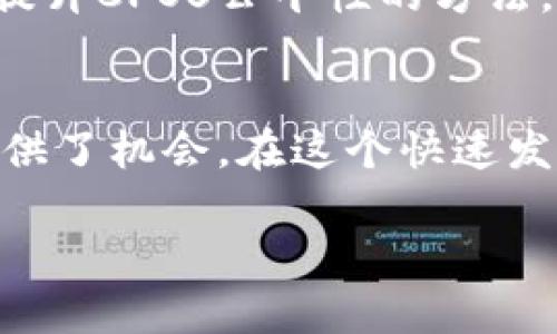 CPOS区块链的定义与应用

在数字货币和区块链技术快速发展的今天，CPOS（Chain Proof of Stake）作为一种新兴的共识机制，正在逐渐引起关注。它结合了传统的权益证明（PoS）机制的优势，同时引入了一些创新元素，旨在提升区块链网络的安全性和效率。

CPOS的概念
CPOS（Chain Proof of Stake）是一种基于权益证明机制的区块链共识算法，它通过持有数字资产的用户参与网络维护和安全保障的方式进行运作。与传统的工作量证明（PoW）相比，CPOS不再依赖计算能力，而是依赖于用户持有的代币数量。这种机制不仅减少了能源消耗，还提高了交易速度和确认效率。

CPOS的工作原理
CPOS的工作原理相对简单。用户通过锁定一定数量的代币作为权益，参与到区块的生成和验证过程中。每当网络需要生成新的区块时，持有代币的用户会被系统随机选中，从而获得生成区块的机会。这个过程中，用户不仅可以通过区块奖励获得收益，还能够从网络交易费用中获得提成。

CPOS的优势
CPOS在多个方面展现了其独特的优势：
ul
    listrong高效率/strong: 由于不需要进行复杂的计算，CPOS能够实现更快的交易确认速度，提升网络的整体处理能力。/li
    listrong节能环保/strong: 相较于PoW，CPOS大幅度减少了能耗，从而降低了对环境的负担。/li
    listrong去中心化/strong: CPOS允许更多的用户参与到网络管理中，减少了对少数大矿工的依赖，提升了区块链的去中心化特性。/li
/ul

CPOS的应用场景
随着去中心化金融（DeFi）、非同质化代币（NFT）等概念的兴起，CPOS逐渐被越来越多的项目采用。在金融交易、资产管理、身份验证等领域，CPOS都展现了其强大的应用潜力。例如，一些新兴的去中心化应用正在利用CPOS来确保交易的安全性和一致性，更快地完成交易、降低成本。

CPOS的挑战
尽管CPOS具有诸多优势，但在实际应用中也面临着一些挑战。首先，许多用户可能因缺乏足够的代币而无法参与网络维护，导致部分用户的权益受到限制。其次，CPOS机制在某些情况下可能会导致“富者愈富”的现象，即持有大量代币的用户更有可能被选中生成区块，从而加大网络的不平等性。

CPOS的未来发展趋势
未来的CPOS发展趋势值得关注。一方面，随着区块链技术的不断进步和用户需求的变化，CPOS可能进一步演变，融合其他共识机制的优点。另一方面，开发者们正在探索提升CPOS公平性的方法，例如引入随机性算法，确保每个用户都有机会参与到网络的决策中。总之，CPOS在区块链领域的发展还有很大的空间，未来将成为智能合约和去中心化应用的重要支柱。

总结
CPOS作为一种创新的共识机制，正在为区块链技术的未来发展提供新的可能性。通过结合权益证明的特点，CPOS不仅提高了网络的效率和安全性，还为更多用户参与提供了机会。在这个快速发展的时代，CPOS的研究和实践将持续推进去中心化金融的进程，推动区块链技术的广泛应用。

CPOS,区块链,共识机制,权益证明/guanjianci