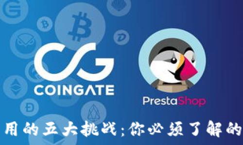   
区块链应用的五大挑战：你必须了解的关键问题