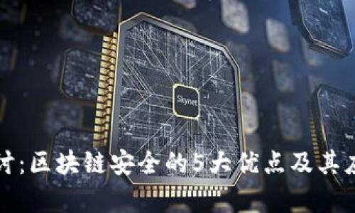 深入探讨：区块链安全的5大优点及其应用前景