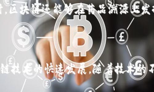 在韩国，区块链被视为具有颠覆性潜力的技术。韩国政府和相关机构对区块链的定义并不仅限于技术本身，而是将其视作为推动各行各业创新和经济增长的重要工具。区块链的特性，如去中心化、透明性和不可篡改性，使其在金融、供应链管理、医疗健康等领域都有广泛应用。

### 韩国区块链的官方定义

根据韩国的信息通信技术部（MIC）的定义，区块链是一种通过去中心化的方式，记录和存储数据的技术。这个定义强调了它的去中心化特征，区块链的每一个节点都有权访问和验证信息，相比传统的数据存储方式，区块链能够提升安全性和信任度。

### 韩国政府的态度

韩国政府对区块链和加密货币的支持态度显著。2019年，韩国政府发布了“区块链技术发展战略”，提出要支持区块链的创新发展。这一战略的实施意味着政府将推动更多的研究和试点项目，以发掘区块链在不同领域的应用价值。

### 区块链在金融领域的应用

在韩国，区块链技术被广泛应用于金融服务领域。许多银行和金融机构开展了基于区块链的跨境支付、数字资产管理等业务。例如，韩国四大银行之一的Woori Bank，推出了基于区块链的跨境支付平台，显著提高了交易效率，降低了成本。

### 供应链管理中的区块链

供应链管理是区块链技术的另一个重要应用领域。通过在区块链上记录产品的生产、运输和销售信息，企业能够实现全链条的透明追踪。这在食品安全、药品追溯等方面尤为重要。韩国的许多企业，如三星和现代汽车，正在积极探索区块链在其供应链中的应用。

### 医疗健康领域的变革

医疗健康领域也逐渐开始引入区块链技术。通过区块链，可以确保患者的医疗记录安全且不可被篡改，提升了数据的可靠性。同时，区块链还能够在药品溯源上发挥重要作用，有助于打击假药的流通。韩国的医疗机构正在进行相关项目的研究和试点，以探索区块链在医疗健康中的潜在应用。

### 结论

总体来看，韩国对区块链的定义充分体现了其广泛的应用前景和颠覆性潜力。政府的政策支持和各行各业的探索，正推动着区块链技术的快速发展。随着技术的不断成熟和应用场景的日益多样，区块链在韩国的未来将更加值得期待。