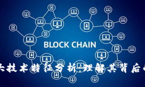 区块链的七大技术特征分析：理解其背后的革命性力量