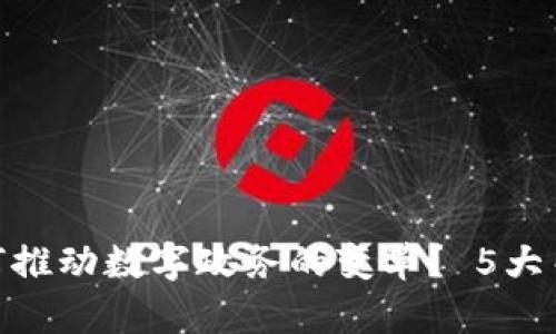 2023年：区块链如何推动数字政务的变革？ 5大关键应用与案例分析