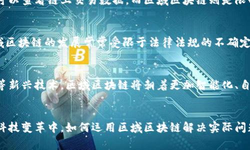 区域区块链通常指的是在特定区域或特定目的下构建和使用的区块链技术。与公共区块链相比，区域区块链通常是私有的或许可的，意味着只有特定的参与者可以访问和使用这个区块链网络。以下是关于区域区块链的一些详细介绍。

区域区块链的定义
区域区块链是指根据特定区域或行业的需求，所搭建的区块链网络。这种区块链一般具有更高的隐私性和安全性，因为只有授权的用户能够访问和参与网络操作。这种特性使得区域区块链在一些需要敏感数据保护的行业中发挥着重要作用，例如金融、医疗、供应链管理等。

区域区块链的特点
区域区块链通常具有以下几个显著特点：首先，其闭合性使得网络内的数据交易相对安全，参与者因其身份或角色被赋予不同的权限，从而避免了不必要的数据泄露。其次，区域区块链的高效性体现在其能够快速处理交易，因为网络中的节点通常较少，进行共识机制的效率相对较高。此外，区域区块链支持定制化的发展，企业可根据自己的需求调整和链上流程，以适应行业特定的规则。

应用场景
区域区块链的应用场景也相当广泛。对于金融行业来说，区域区块链可以用来提高交易的透明度与效率，减少中介的参与，从而降低交易成本。在医疗行业，区块链能够安全存储病历等敏感信息，同时允许授权医生和护理人员进行访问，确保病人隐私得到保护。在供应链管理中，区域区块链帮助各参与方实时共享数据，可以有效跟踪产品从生产到销售的整个过程，提升供应链的透明度与效率。

区域区块链与公共区块链的比较
虽然区域区块链和公共区块链都基于区块链技术，但二者主要的区别在于参与者的开放程度与访问权限。公共区块链，如比特币和以太坊，任何人都可以加入网络，任何人都可以查看链上交易数据。而区域区块链则是限制性的，只有获得授权的用户才能进入。此外，区域区块链在共识机制方面往往采用更为高效的算法，因为它通常不需要公开网络所需的复杂计算。

区域区块链的挑战
尽管区域区块链有许多优势，但它也面临着一些挑战。首先，如何确保网络参与者在使用区域区块链时都能保持信任，防止恶意行为，是该技术尚待解决的一大问题。其次，区域区块链的发展常常受限于法律法规的不确定性，不同地区对区块链的监管政策可能存在差异，这也影响了其应用的广泛性。此外，技术整合和数据互通等技术性问题也是阻碍区域区块链应用的重要因素。

未来发展方向
未来，区域区块链有可能在多个领域实现更为广泛的应用。随着企业对数据安全与隐私保护的重视程度提升，区域区块链的市场前景将会越来越广阔。结合人工智能、物联网等新兴技术，区域区块链将朝着更加智能化、自动化的方向发展。同时，随着政策的逐步明确，区块链技术的法律地位也将逐渐得到认可，进一步推动其在各行业的应用。

总结
区域区块链作为一种新兴技术，拥有优越的隐私保护和安全性，适用于多个行业。随着技术的不断发展和成熟，区域区块链将在我们的生活中发挥越来越重要的作用。在这场科技变革中，如何运用区域区块链解决实际问题、提升行业效率，将是各行业共同探索的方向。