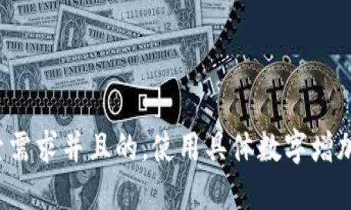 思考一个符合用户搜索需求并且的，使用具体数字增加可信度和吸引力，放进