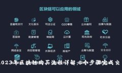 2023年区块链购买流程详解