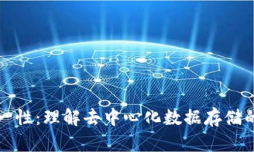 区块链唯一性：理解去中心化数据存储的核心特征