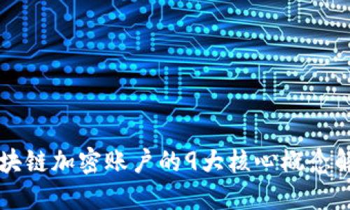 区块链加密账户的9大核心概念解读